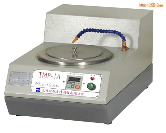 鐵嶺TMP-1單盤雙速/TMP-1A無級變速金相試樣磨拋機